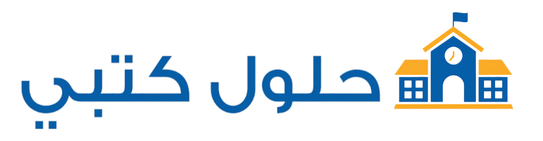 شعار موقع منصة حلول كتبي التعليمية